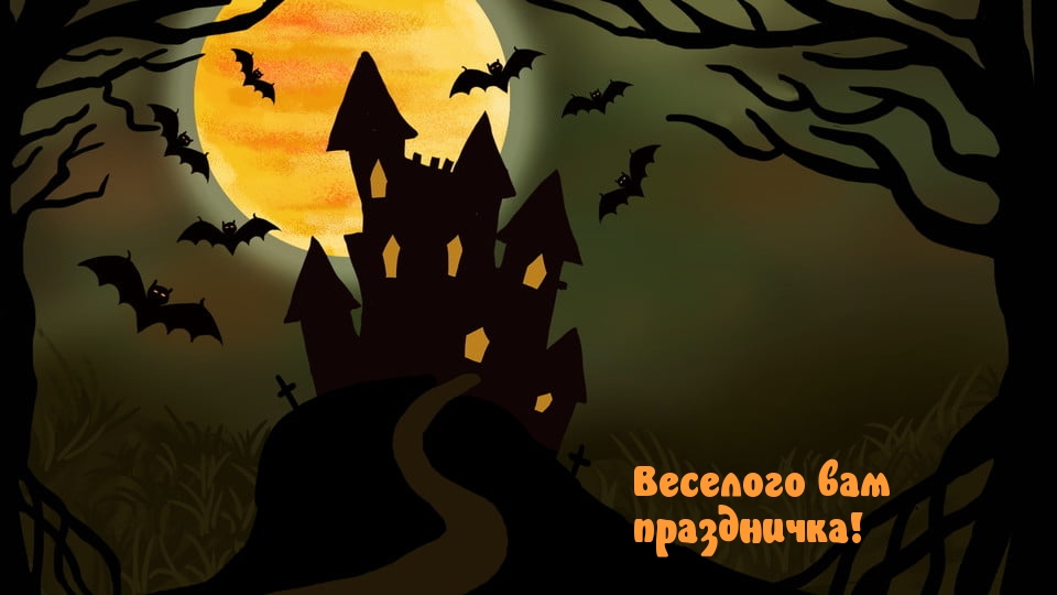 Веселого вам праздничка!