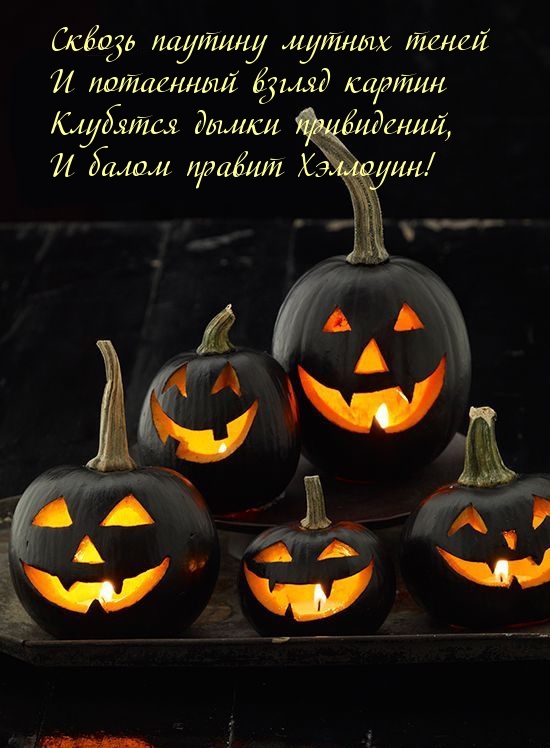 Балом правит Хэллоуин!