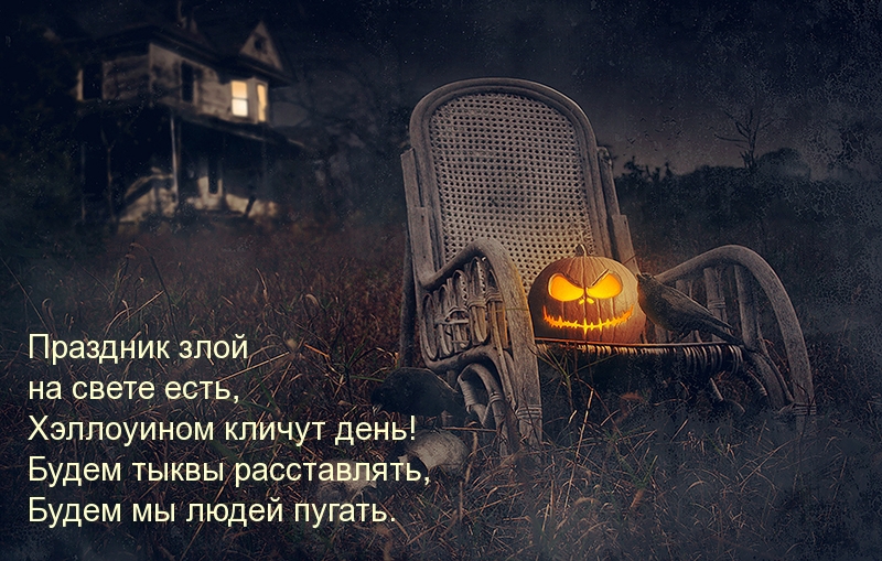 Злой праздник — Хэллоуин