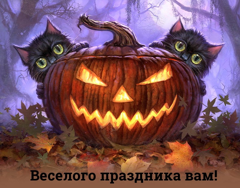 Веселого праздника вам!