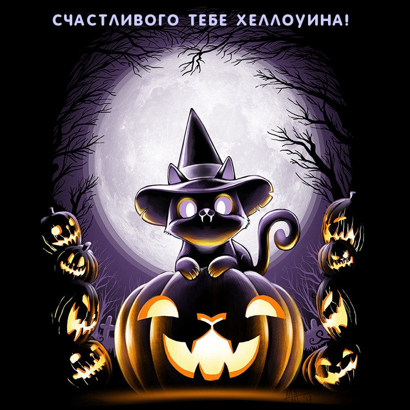 Счастливого тебе Хеллоуина!