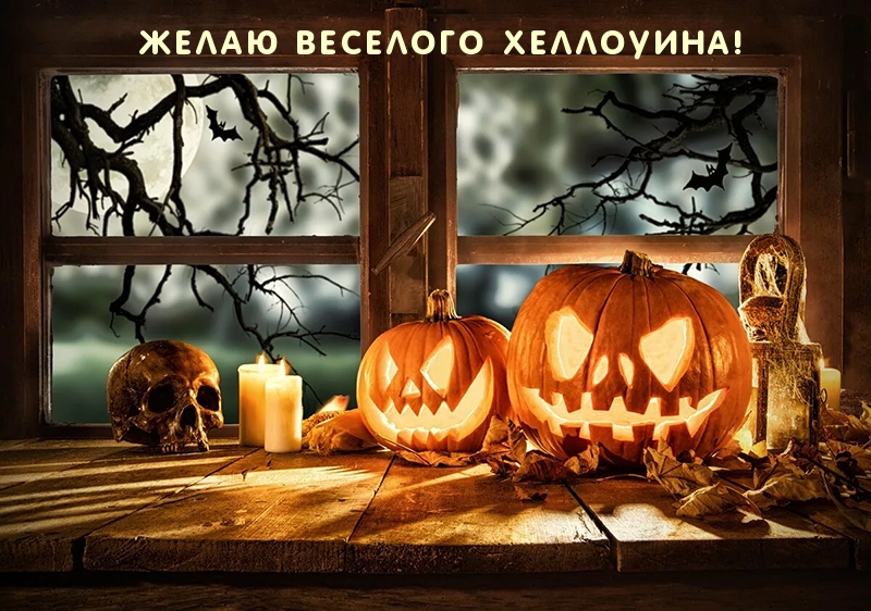 Желаю веселого Хеллоуина!