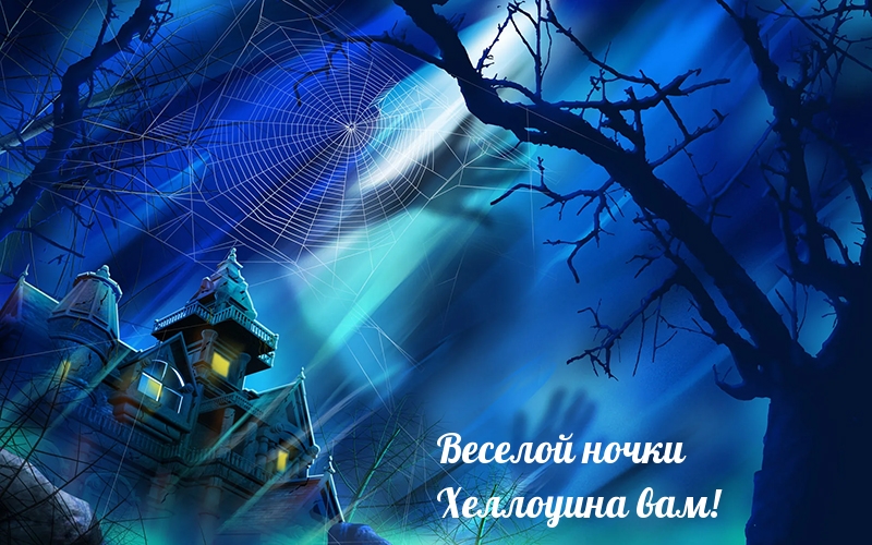 Веселой ночки Хеллоуина вам!