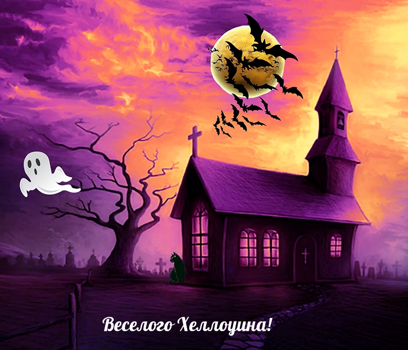 Веселого Хеллоуина!