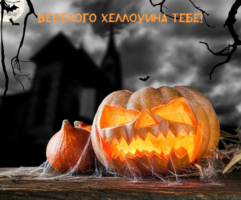 Веселого Хеллоуина тебе!