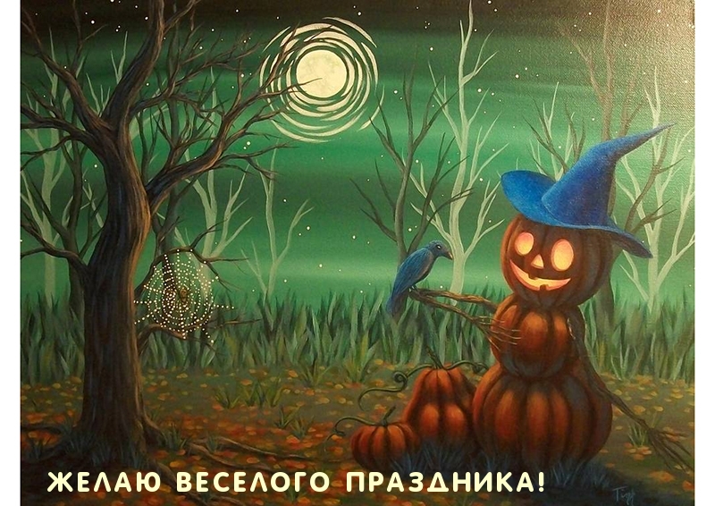 Желаю веселого праздника!