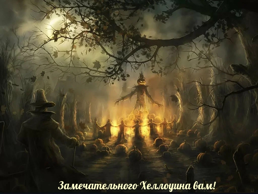 Замечательного Хеллоуина вам!