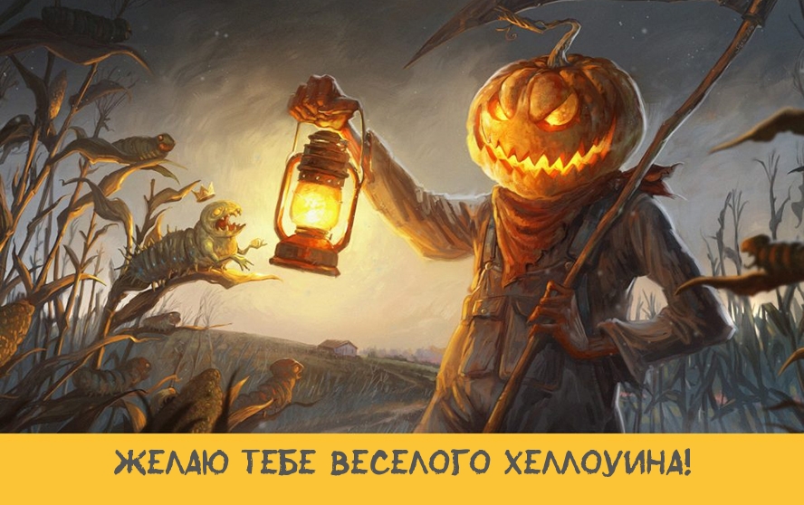 Желаю тебе веселого Хеллоуина!