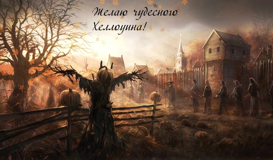 Желаю чудесного Хеллоуина!