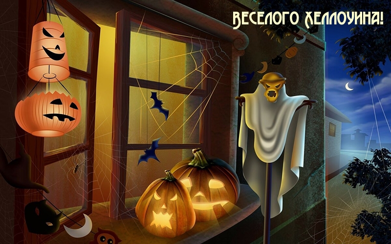 Веселого Хеллоуина!