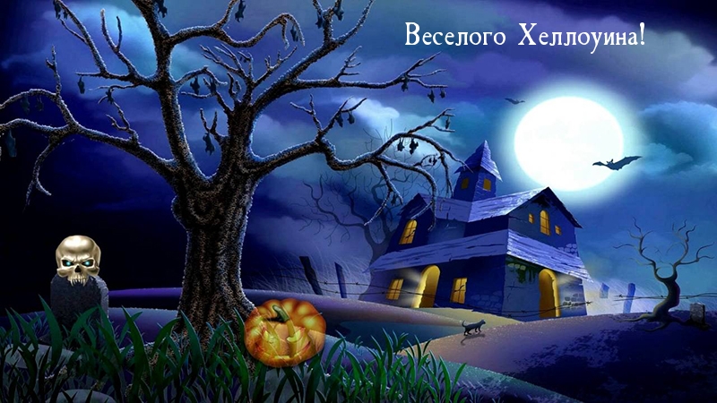 Веселого Хеллоуина!