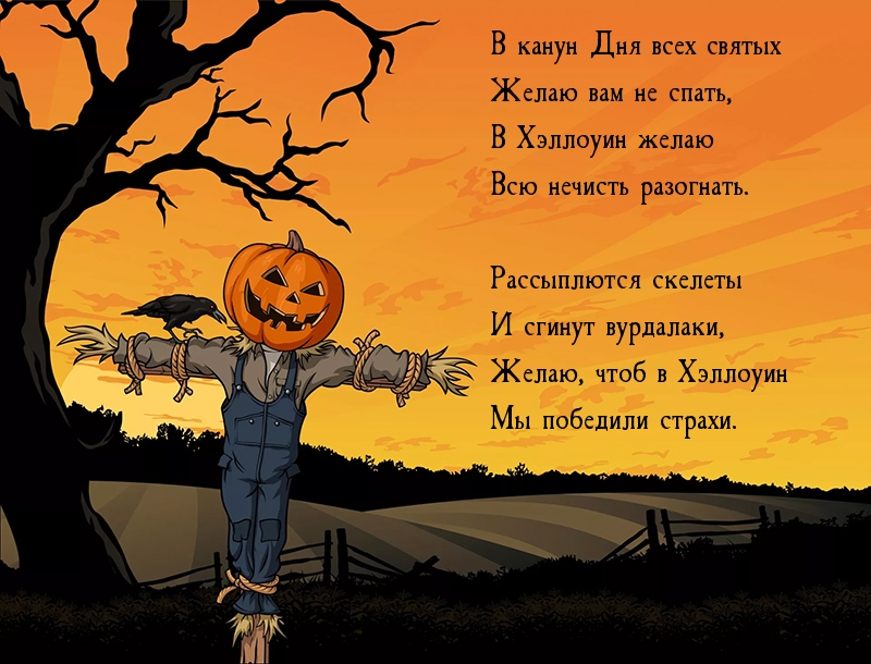 В канун Дня всех святых — всю нечисть разогнать!