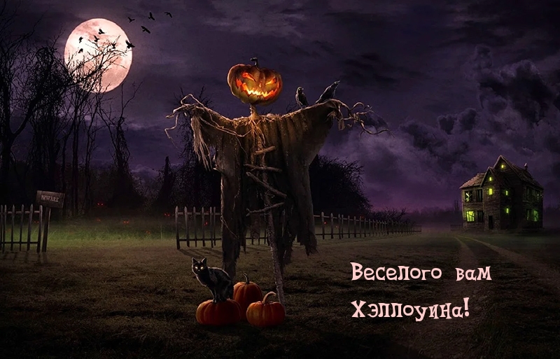 Веселого вам Хэллоуина!