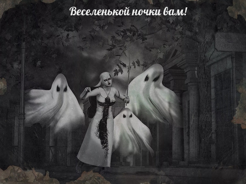 Веселенькой ночки вам!