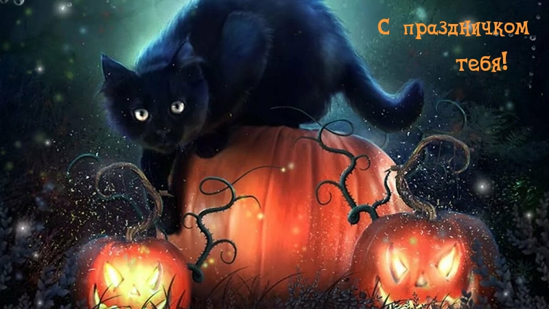 С праздничком тебя!