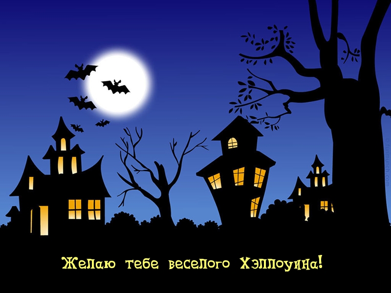 Желаю тебе веселого Хэллоуина!