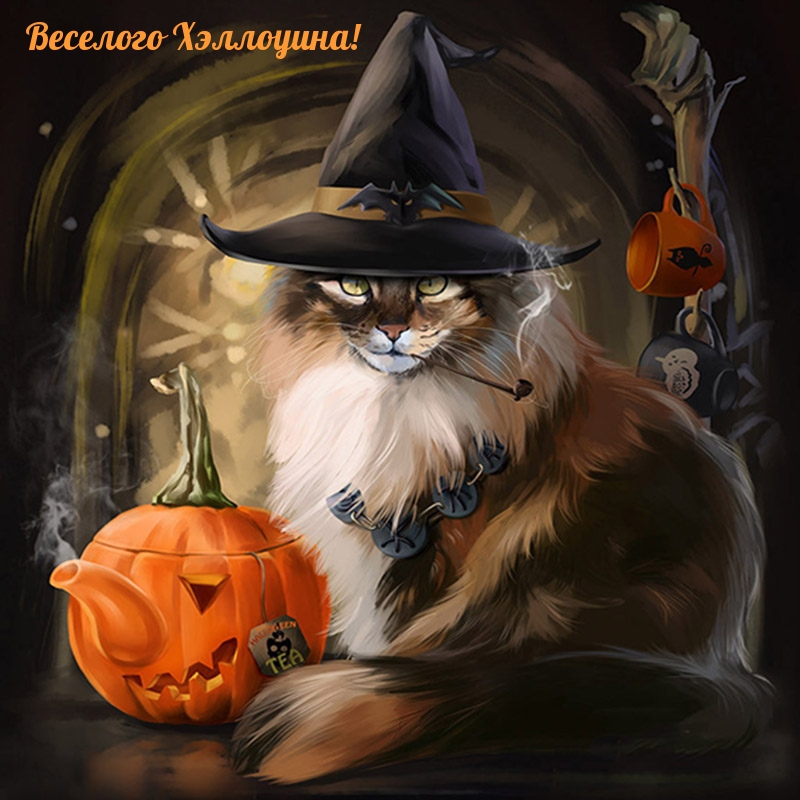 Веселого Хэллоуина!