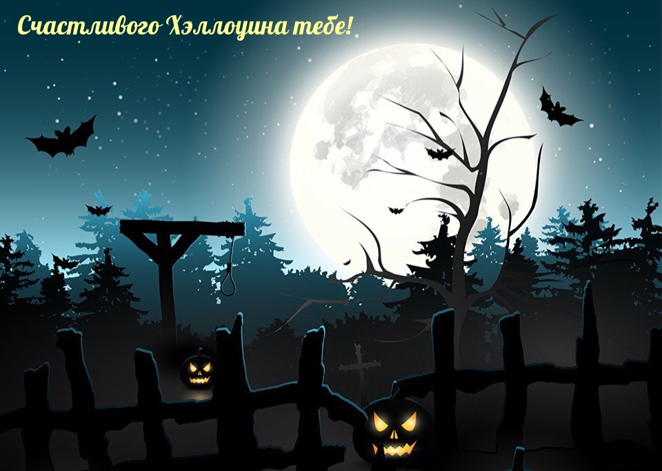 Счастливого Хэллоуина тебе!