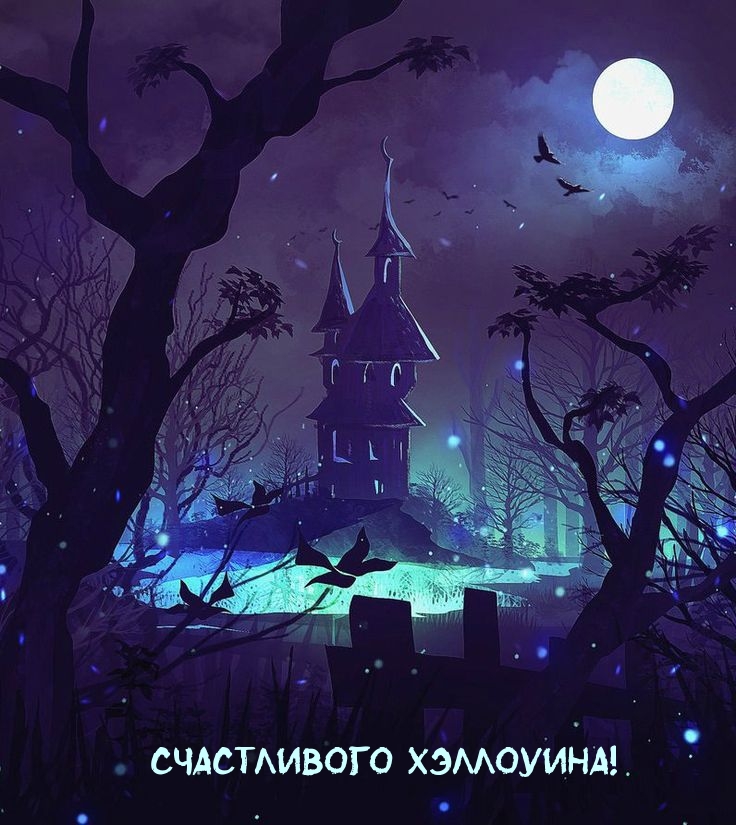 Счастливого Хэллоуина!
