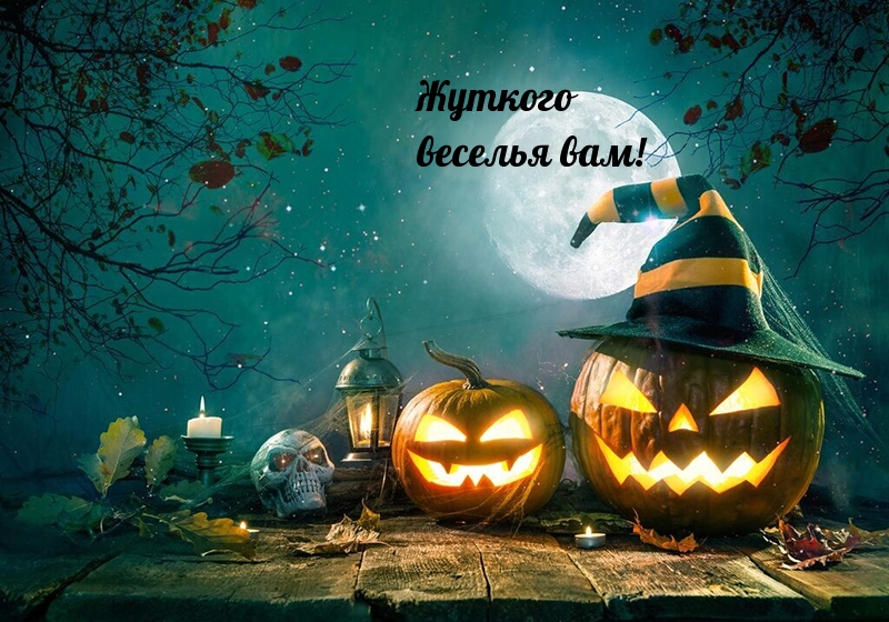 Жуткого веселья вам!