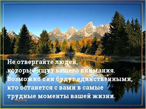 Не отвергайте людей