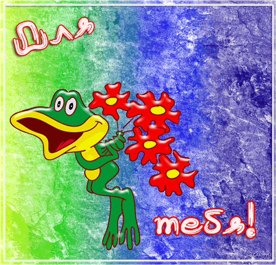 Для тебя — Открытки