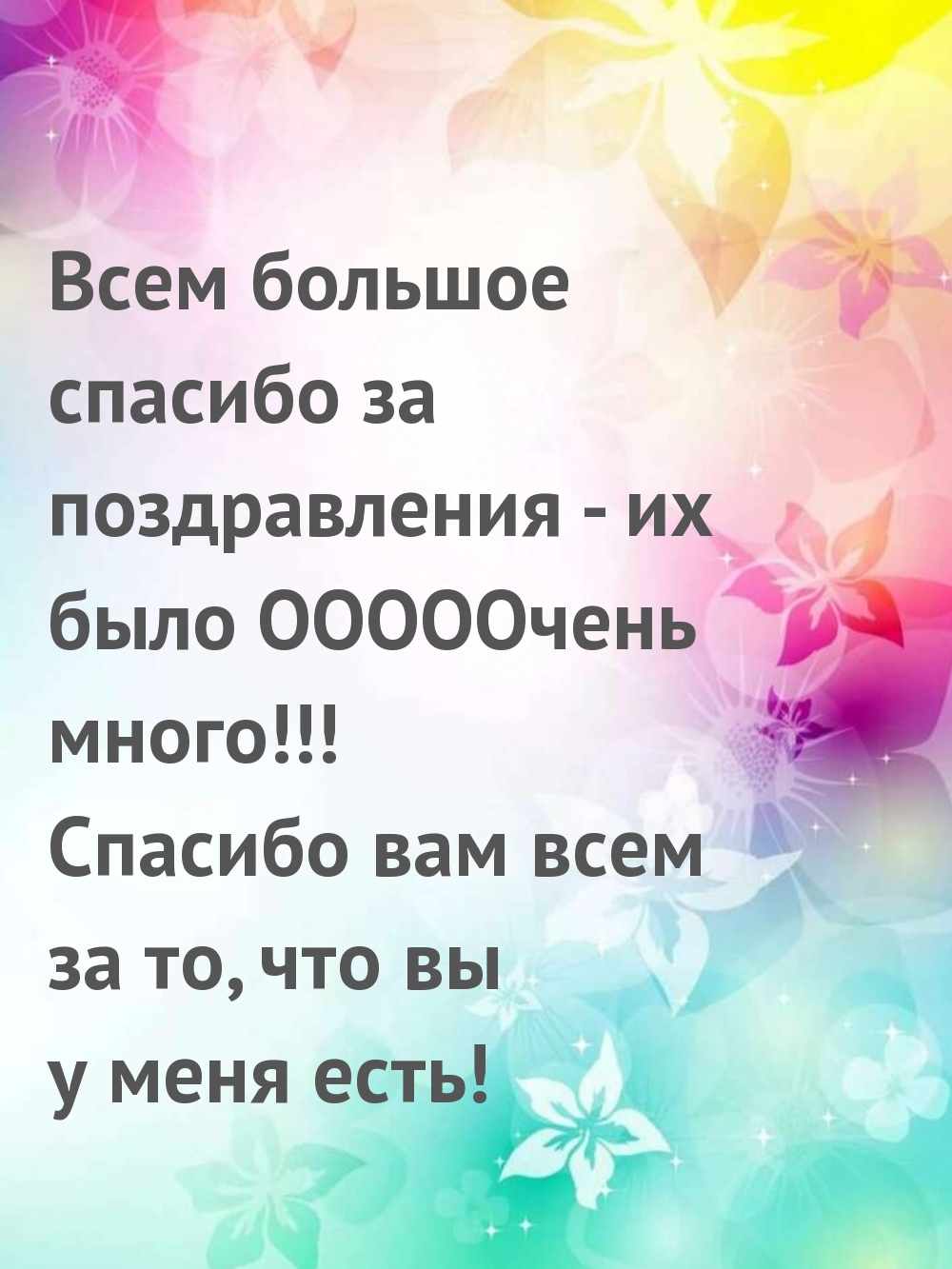 Всем большое спасибо за поздравления!