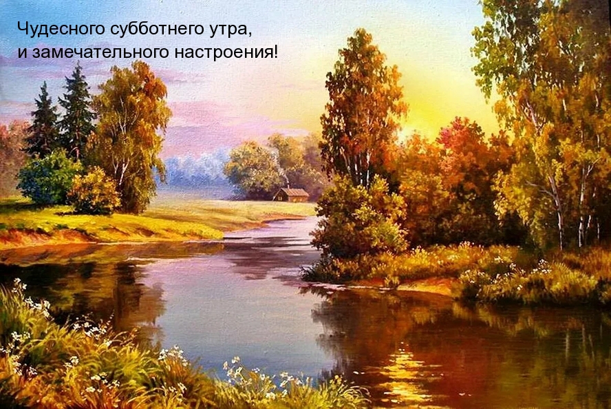 Чудесного субботнего утра!
