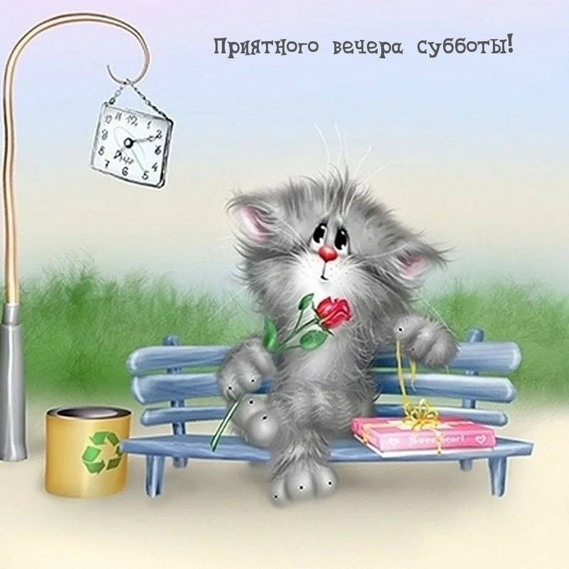 Приятного вечера субботы!