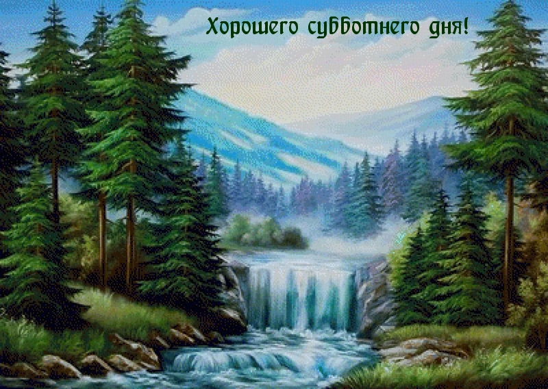 Хорошего субботнего дня!