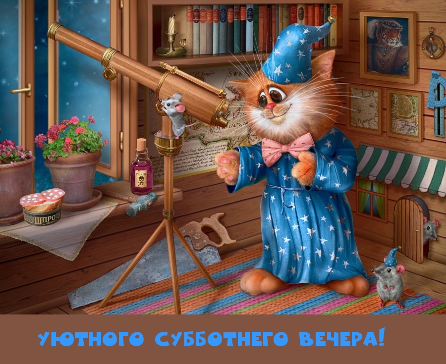 Уютного субботнего вечера!