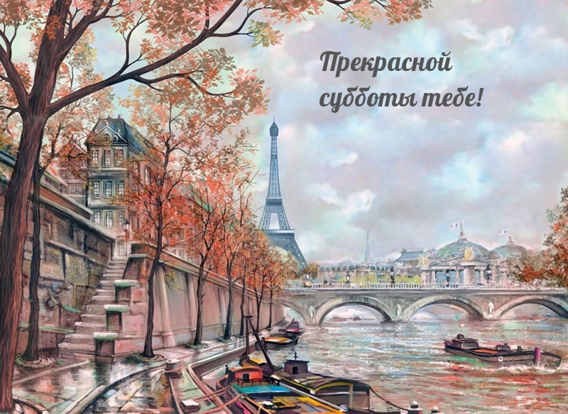 Прекрасной субботы тебе!