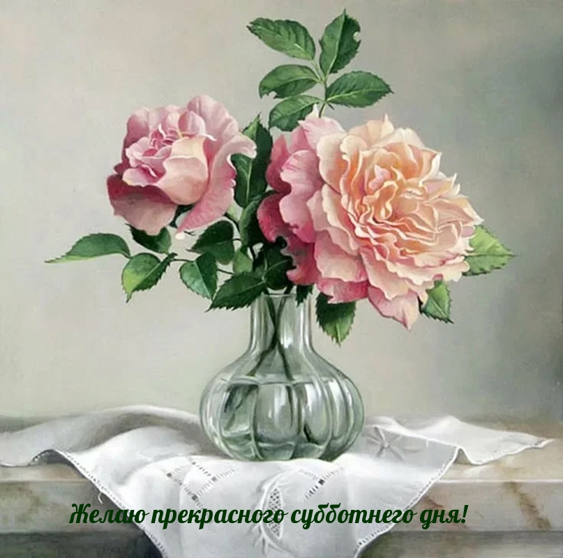 Желаю прекрасного субботнего дня!