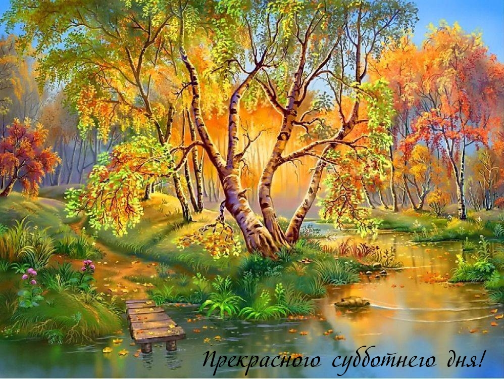 Прекрасного субботнего дня!