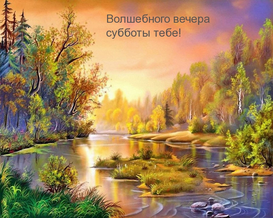Волшебного вечера субботы тебе!