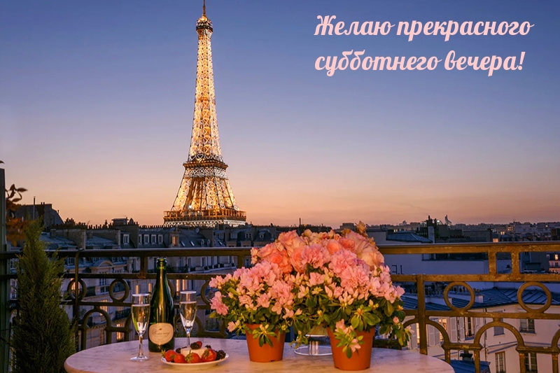 Желаю прекрасного субботнего вечера!