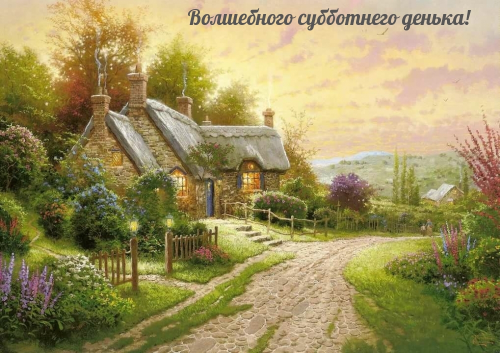 Волшебного субботнего денька!
