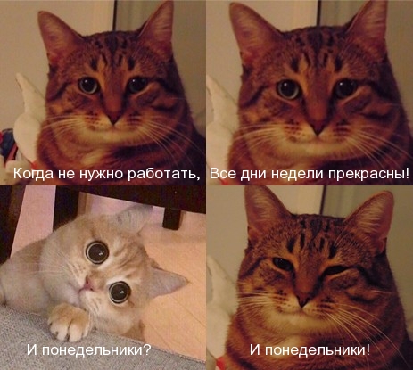 Когда не нужно работать, Все дни недели прекрасны! И понедельники!