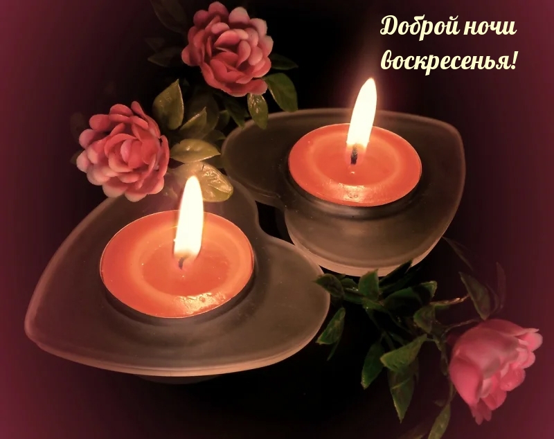 Картинки с надписями.  Доброй ночи воскресенья!.