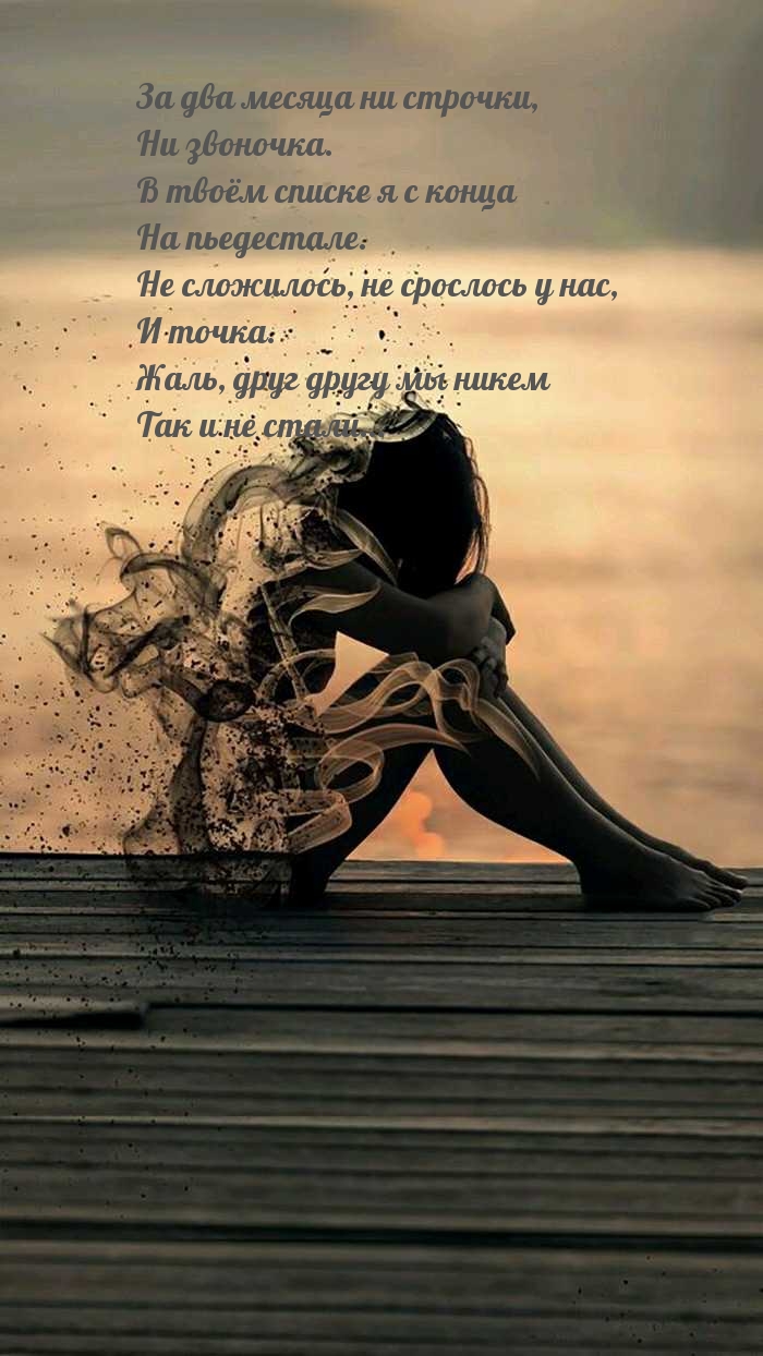 Не сложилось, не срослось у нас, И точка