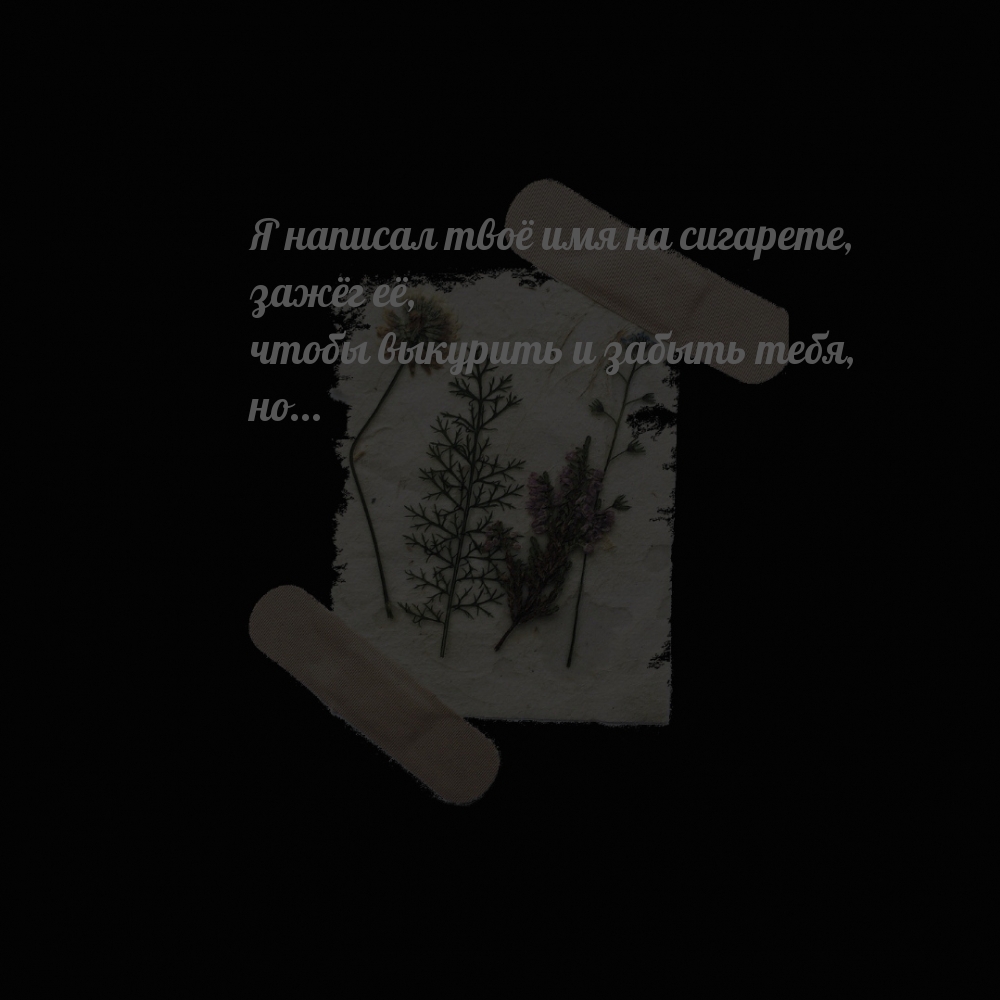 Забыть тебя…