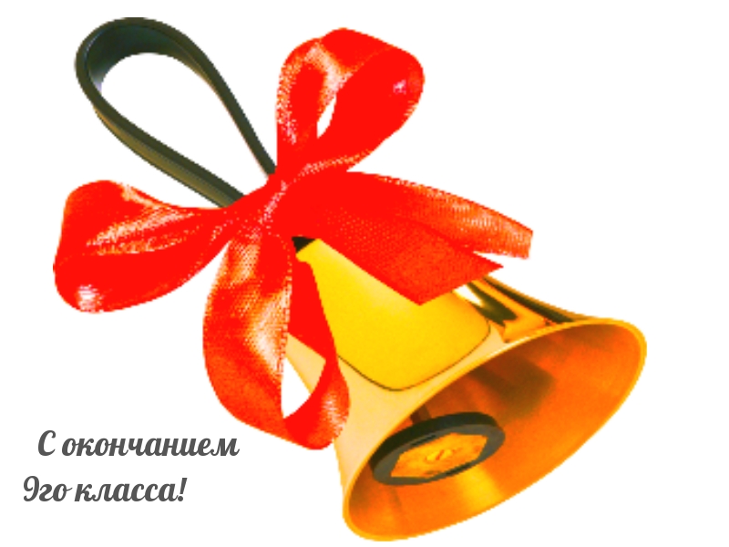 С окончанием 9го класса!