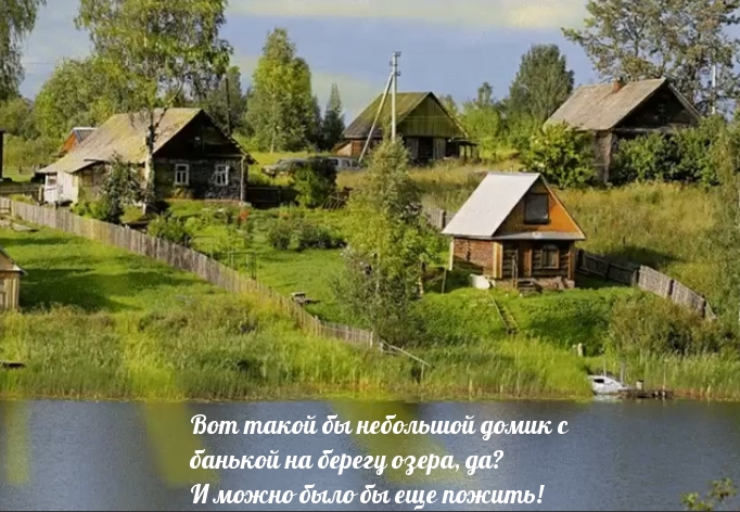 Вот такой бы небольшой домик с банькой на берегу озера