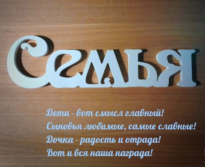 Дети — вот смысл главный!