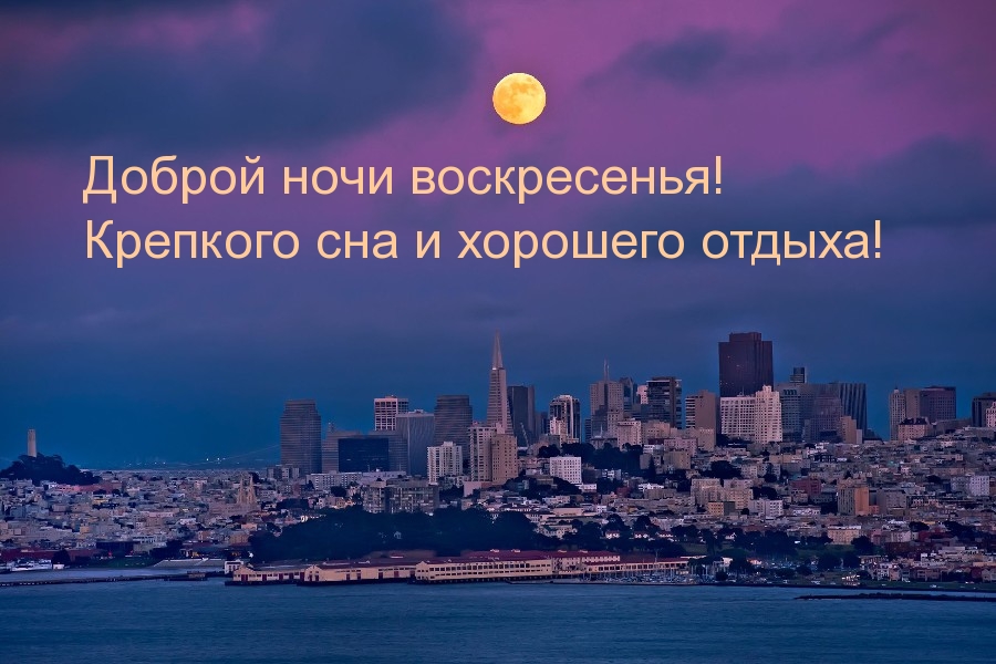 Картинки с надписями.  Доброй ночи воскресенья! Крепкого сна и хорошего отдыха!.