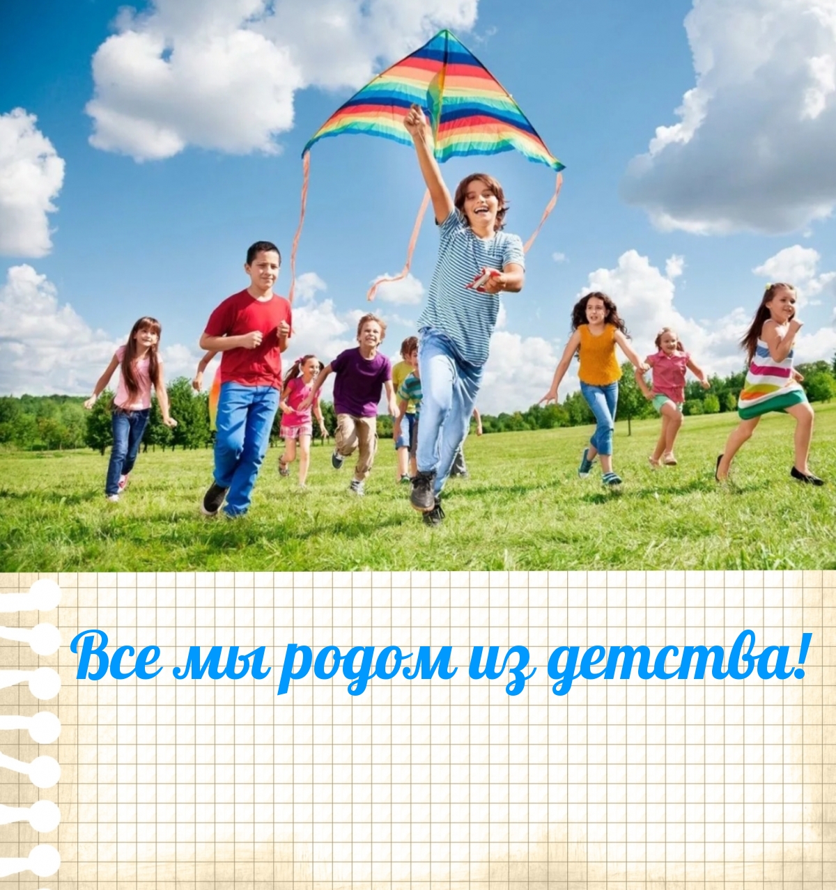 Все мы родом из детства!