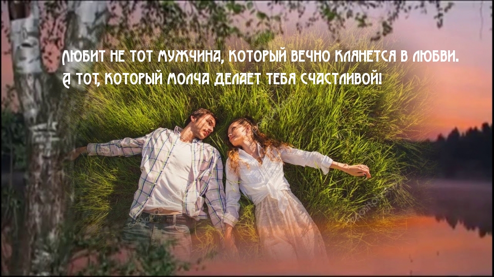 Любит не тот мужчина, который вечно клянется в любви