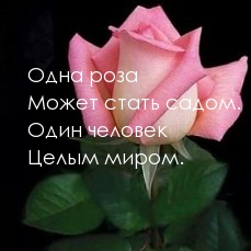 Один человек может стать целым миром
