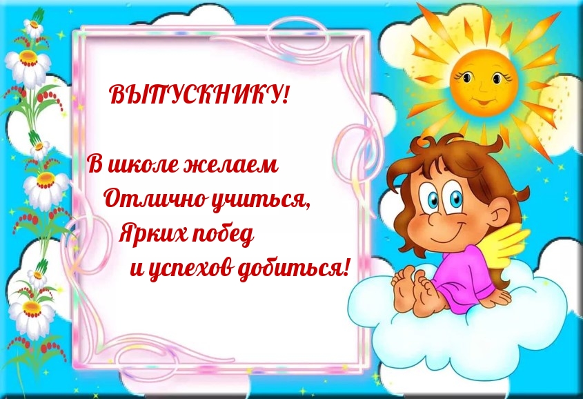 ВЫПУСКНИКУ! Ярких побед и успехов добиться!