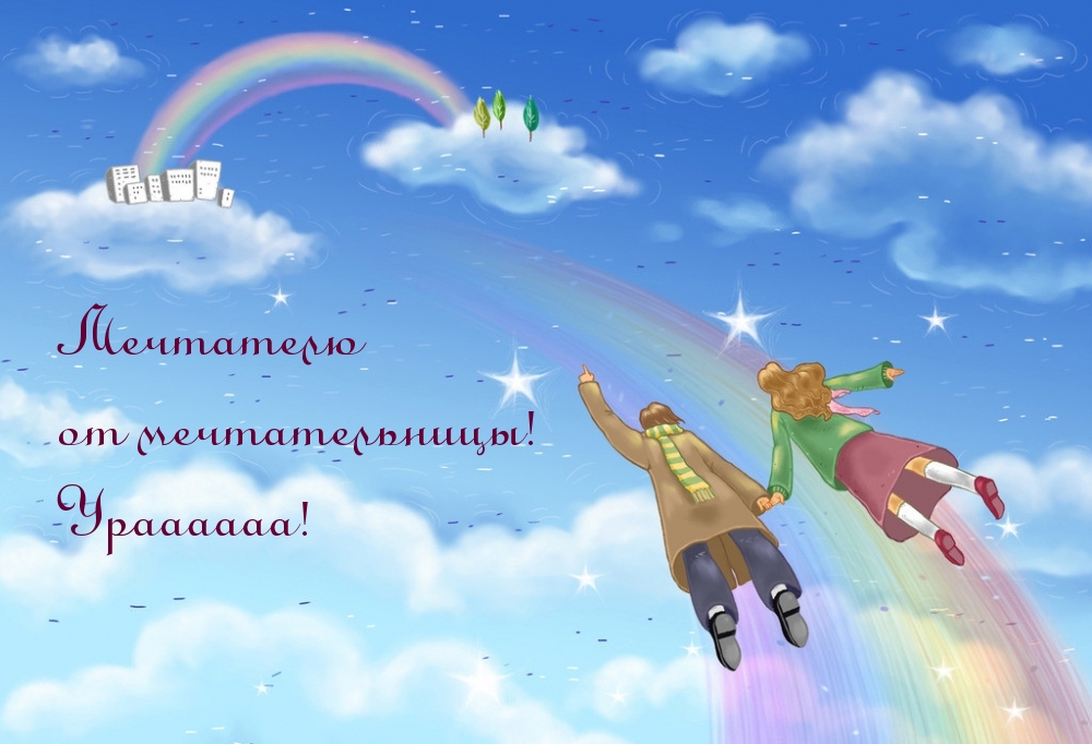 Мечтателю от мечтательницы! Ураааааа!